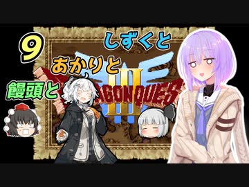 【ドラゴンクエスト3】しずくとあかりと饅頭と９【VOICEROID実況プレイ】
