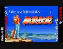 【餓狼伝説 テリー・ボガード編】餓狼新作が待ち遠しいので、一人で餓狼シリーズを振り返る【独言実況】