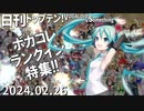 日刊トップテン！VOCALOID＆something【日刊ぼかさん2024.02.26】ボカコレ超特大号④