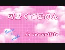 可愛くてごめん