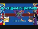 【ロックマンX】ゆっくりたちのぶらり８ボス巡りの旅【ゆっくり実況】part8