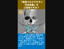 「新型コロナワクチン円卓会議」をご存知ですか？-2