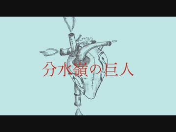 【#歌ってみた】「分水嶺の巨人/dama」【ReN】【＃歌コレ2024春ルーキー】