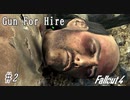 【Fallout4】ゴミと酒瓶のGunForHire 2【VOICEVOX実況】