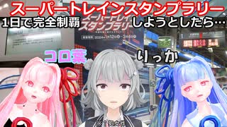 【コロ葉りっかの鉄旅実況】JR東日本スーパートレインスタンプラリー50駅を1日で完全制覇しようとしたら強風オールバックで終わったわ