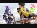 呼声、国王会談！【ファイアーエムブレム無双風花雪月 実況プレイ35戦目】