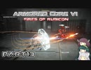 【アーマードコア６】東北三姉妹とルビコンの戦火Part13【VOICEROID実況】