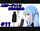 【ゲーム制作】美少女TPSゲームを作るんだぜ＃11
