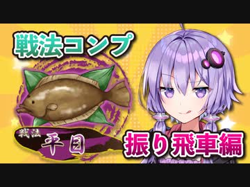 振り飛車コンプリートの旅！part11【ボイロ将棋実況】