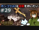 [Total War EMPIRE] ポンコツAIは波蘭を救いたい #29 [オリキャラ実況]