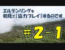 #2-1 エルデンリングを 初見で【協力プレイ】するのです