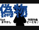 偽物fastまやかし（utau)