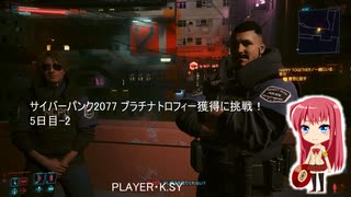 サイバーパンク2077 プラチナトロフィー獲得に挑戦！ 5日目-2