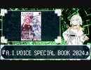 紡乃世詞音が紹介する『A.I.VOICE SPECIAL BOOK 2024』【A.I.VOICE】