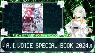 紡乃世詞音が紹介する『A.I.VOICE SPECIAL BOOK 2024』【A.I.VOICE】