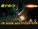 龍が如く８　十章　嵐の素顔　横浜ダンジョンB６F～B１０F　メインストーリー攻略　＃４５７