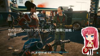 サイバーパンク2077 プラチナトロフィー獲得に挑戦！ 6日目
