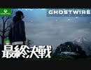 PART19-最終回【Ghostwire Tokyo】般若の野望を止めて麻里ちゃんを救え【Game Pass】
