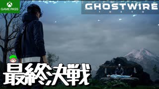 PART19-最終回【Ghostwire Tokyo】般若の野望を止めて麻里ちゃんを救え【Game Pass】