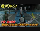 龍が如く８　十章　嵐の素顔　横浜ダンジョンB１０Fボスタールゾンビ　メインストーリー攻略　＃４５８