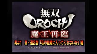 無双orochi魔王再臨　呉#1　真・遠呂智「私の組織に入ってくれないか」編