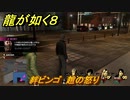 龍が如く８　絆ビンゴ　趙の怒り　＃４５９