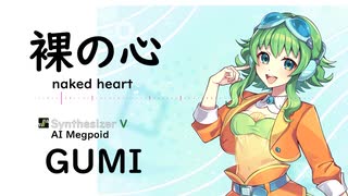 【裸の心(naked heart)/あいみょん】Synthesizer V AI Megpoid(GUMI)【SynthV Cover カバー曲】