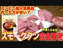 肉の色が不自然？コンビニのスモークタン完全再現