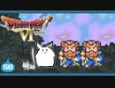【DQ6＊実況】幻の大地を初見で大冒険！第五十八章