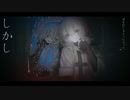 【系屋はぎ】CONSUMPTION【UTAU音源配布】