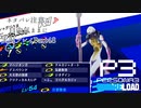 【P3R】ネタバレ注意な自由気ままに実況プレイPart48