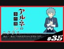 【アルネの事件簿】お宝(心臓)を守りたくて……#35【ゲーム実況】