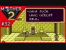 MOTHER2 ギーグの逆襲〃サイケデリック気味な実況プレイ 32
