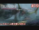 レベル1一人旅で楽しむFF12 #19【FF12TZA/ゆっくり実況】