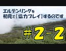 #2-2 エルデンリングを 初見で【協力プレイ】するのです