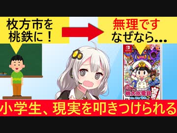 小学生「枚方市を桃鉄に加えてください」→桃鉄制作者、厳しすぎる現実を教えてしまう…