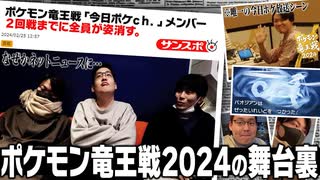 ポケモン竜王戦2024の裏側を公開します。