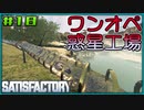 【ゆっくり実況】ワンオペ惑星工場長 18棟【Satisfactory】