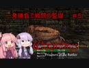 【WizFO】結月ゆかりは一発勝負で戦闘の監獄を制覇出来るのか　＃５