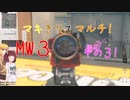 【CoD:MWⅢ】きりたんとマキちゃんのMW3 その3【VOICEROID実況】