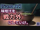 【Suno AI】味噌汁を戦力外にしていけ / Suno V3α
