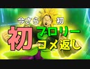 【CoeFont実況】#7 グッバイシーズン4　初めましてブロリー【ドラゴンボールザブレイカーズ】