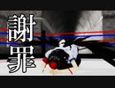 本当に申し訳ありませんでした！