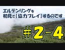 #2-4 エルデンリングを 初見で【協力プレイ】するのです