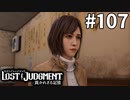 エミリの過去【LOST JUDGMENT：裁かれざる記憶】#107