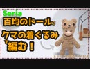 【編み物配信まとめ】百均（セリア）のドールにクマの着ぐるみを編むよ【ぐでっとクマ】