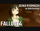 【Fallout4】京町セイカの精華町ほのぼの再興記63丁目