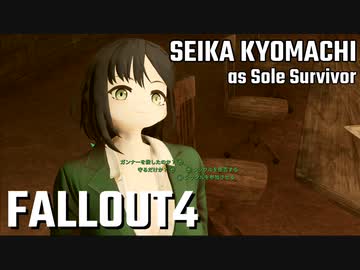 【Fallout4】京町セイカの精華町ほのぼの再興記63丁目