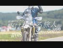 【VOICEROID車載】欧州バイクと駆け抜ける旅人Season2 #08【みちのくアドベンチャーラリー2023】