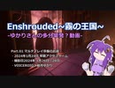 【Enshrouded】ゆかりさんのざっくりマルチ序盤のお話 P01